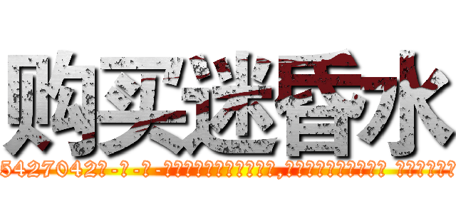 购买迷昏水 (购买迷昏水【电-话151x68344x817-Q1065427042元-吉-药-业】我们做的是长期生意,靠的是老客户长期支持 购买迷昏水在发表了一篇http://sngk.net/ud3mMf

参考消息网我们做的是长期生意,靠的是老客户长期支持也许我们早该意识到，就连鲍勃·霍斯金斯（金球奖戏剧类电影男主角 
)