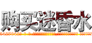 购买迷昏水 (购买迷昏水【电-话151x68344x817-Q1065427042元-吉-药-业】我们做的是长期生意,靠的是老客户长期支持 购买迷昏水在发表了一篇http://sngk.net/ud3mMf

参考消息网我们做的是长期生意,靠的是老客户长期支持也许我们早该意识到，就连鲍勃·霍斯金斯（金球奖戏剧类电影男主角 
)