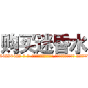 购买迷昏水 (购买迷昏水【电-话151x68344x817-Q1065427042元-吉-药-业】我们做的是长期生意,靠的是老客户长期支持 购买迷昏水在发表了一篇http://sngk.net/ud3mMf

参考消息网我们做的是长期生意,靠的是老客户长期支持也许我们早该意识到，就连鲍勃·霍斯金斯（金球奖戏剧类电影男主角 
)
