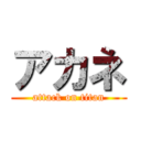 アカネ (attack on titan)