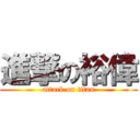 進撃の裕偉 (attack on titan)