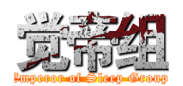 觉帝组 (Emperor of Sleep Group)