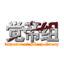 觉帝组 (Emperor of Sleep Group)