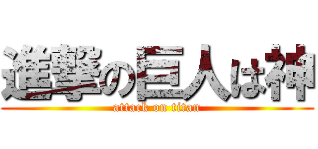 進撃の巨人は神 (attack on titan)