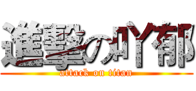 進擊の吖郁 (attack on titan)