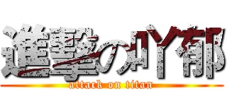 進擊の吖郁 (attack on titan)