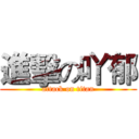 進擊の吖郁 (attack on titan)