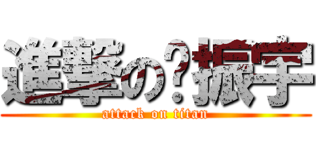 進撃の吴振宇 (attack on titan)