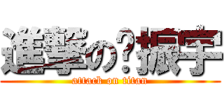 進撃の吴振宇 (attack on titan)