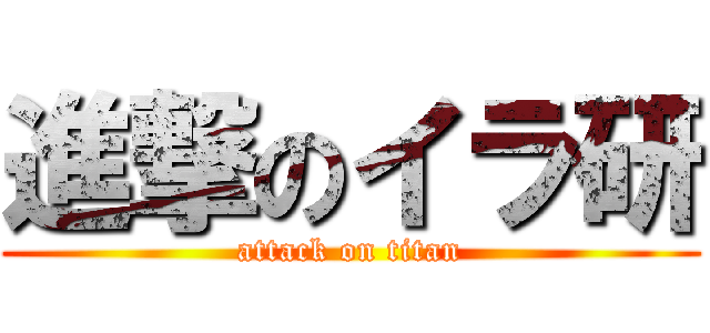 進撃のイラ研 (attack on titan)