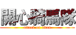 開心騎馬隊 (attack on titan)