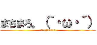 まちまろ。（｀・ω・´） (machimaro)