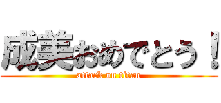 成美おめでとう！ (attack on titan)