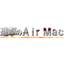 進撃のＡｉｒ Ｍａｃ (attack on Airmac)