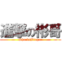 進撃の彬哥 (SharksBinger)