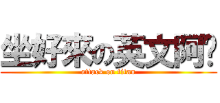 坐好來の英文阿嬤 (attack on titan)