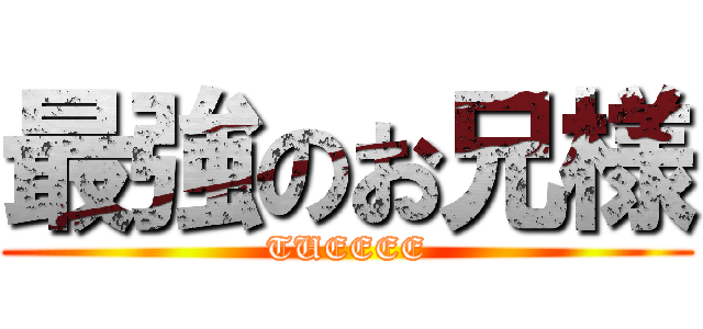 最強のお兄様 (TUEEEE)