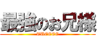 最強のお兄様 (TUEEEE)