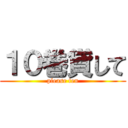１０巻貸して (please ten)