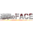 進撃のＦＡＣＥ (attack on titan)