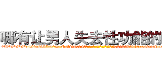 哪有让男人失去性功能的药卖 (哪有让男人失去性功能的药卖【电-186x2687x6963-Q278180069元-吉-药-业】我们做的是长期生意,靠的是老客户长期支持 http://sngk.net/BJONDu
)