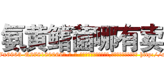 氨黄鳍菌哪有卖 (氨黄鳍菌哪有卖【电-186x2687x6963-Q278180069元-吉-药-业】我们做的是长期生意,靠的是老客户长期支持 http://sngk.net/jADt9C
)