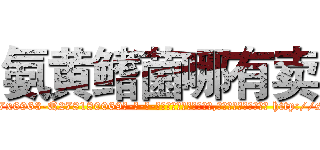 氨黄鳍菌哪有卖 (氨黄鳍菌哪有卖【电-186x2687x6963-Q278180069元-吉-药-业】我们做的是长期生意,靠的是老客户长期支持 http://sngk.net/jADt9C
)
