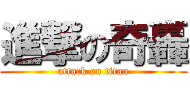 進撃の奇轟 (attack on titan)