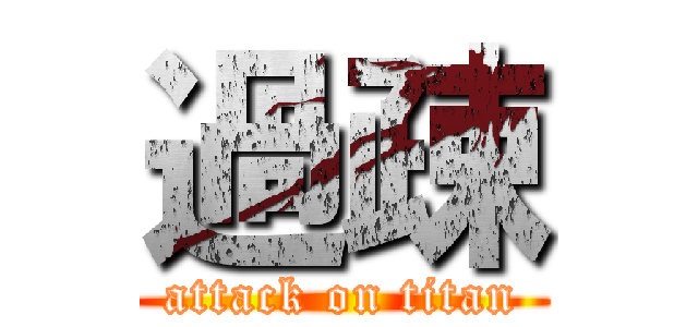 過疎 (attack on titan)