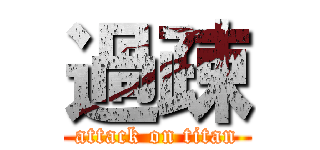 過疎 (attack on titan)