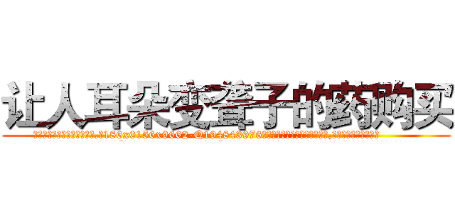 让人耳朵变聋子的药购买 (让人耳朵变聋子的药购买【电.话186x0156x9662-Q194843976林氏药业】我们做的是长期生意,靠的是老客户长期支持
参考消息网2月20日报道 韩媒称，“剩女多、离婚率高的城市，房价一定会上涨。”这是中国经济学家金岩石2016年12月参加在上海举行的房地产相关论坛时说的话。
)