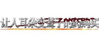 让人耳朵变聋子的药购买 (让人耳朵变聋子的药购买【电.话186x0156x9662-Q194843976林氏药业】我们做的是长期生意,靠的是老客户长期支持
参考消息网2月20日报道 韩媒称，“剩女多、离婚率高的城市，房价一定会上涨。”这是中国经济学家金岩石2016年12月参加在上海举行的房地产相关论坛时说的话。
)