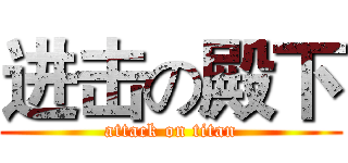 进击の殿下 (attack on titan)