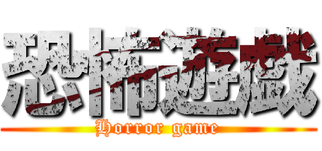 恐怖遊戯 (Horror game)