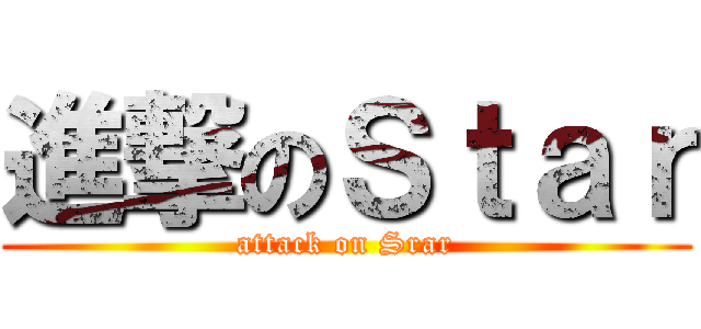 進撃のＳｔａｒ (attack on Srar)