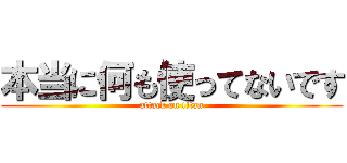 本当に何も使ってないです (attack on titan)