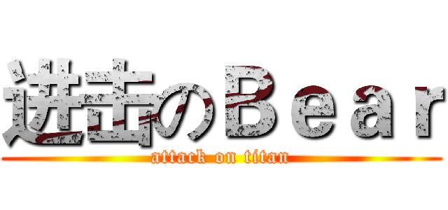 进击のＢｅａｒ (attack on titan)