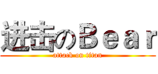 进击のＢｅａｒ (attack on titan)
