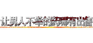 让男人不举的药哪有出售 (让男人不举的药哪有出售【电-186x2687x6963-Q278180069元-吉-药-业】我们做的是长期生意,靠的是老客户长期支持 http://sngk.net/fAErpS
)