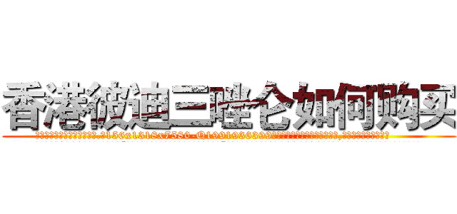 香港彼迪三唑仑如何购买 (香港彼迪三唑仑如何购买【电.话156x1318x7580-Q1991936399鑫宏药业】我们做的是长期生意,靠的是老客户长期支持
参考消息网2月20日报道 韩媒称，“剩女多、离婚率高的城市，房价一定会上涨。”这是中国经济学家金岩石2016年12月参加在上海举行的房地产相关论坛时说的话。
)
