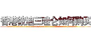 香港彼迪三唑仑如何购买 (香港彼迪三唑仑如何购买【电.话156x1318x7580-Q1991936399鑫宏药业】我们做的是长期生意,靠的是老客户长期支持
参考消息网2月20日报道 韩媒称，“剩女多、离婚率高的城市，房价一定会上涨。”这是中国经济学家金岩石2016年12月参加在上海举行的房地产相关论坛时说的话。
)