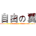 自 由 の 翼 (attack on titan)