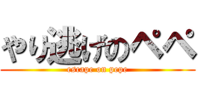 やり逃げのペペ (escape on pepe)