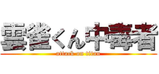 雲雀くん中毒者 (attack on titan)