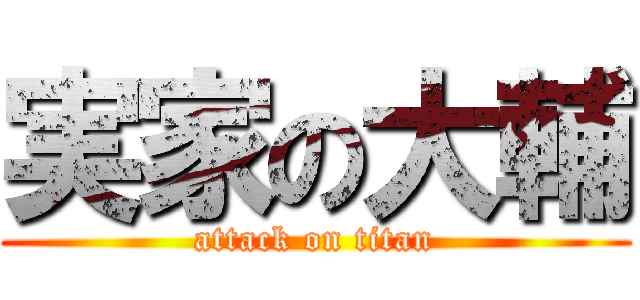実家の大輔 (attack on titan)