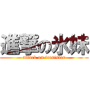 進撃の氷妹 (attack on icesister)