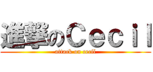 進撃のＣｅｃｉｌ (attack on cecil)