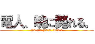 電人、暁に斃れる。 (Jaeger Fatal Attack)