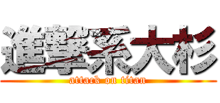 進撃系大杉 (attack on titan)