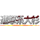 進撃系大杉 (attack on titan)